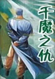 千魔之仇