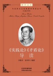 《实践论》《矛盾论》导读