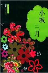 小城三月