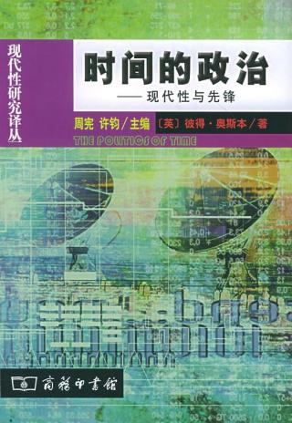 时间的政治：现代性与先锋