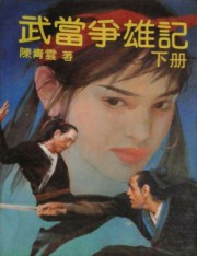 武当争雄记