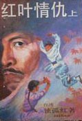 红叶情仇