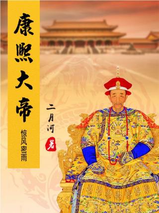 康熙大帝：惊风密雨