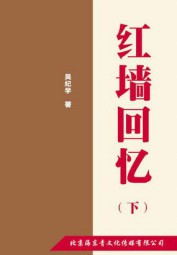 红墙回忆（下）
