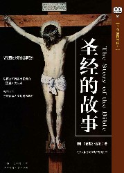 圣经的故事【全彩图】