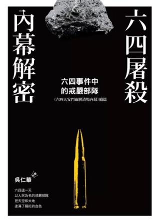 六四事件中的戒严部队