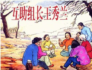 互助组长王秀兰