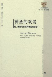 神圣的欢爱：性、神话与女性肉体的政治学