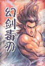 幻剑毒刃