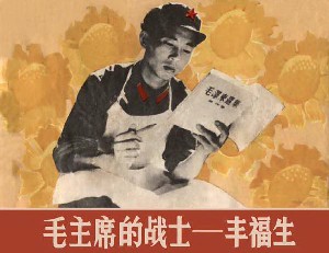 毛主席的战士-丰福生