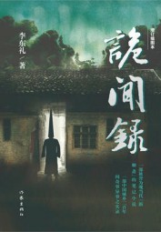 真实灵异事件：诡闻录