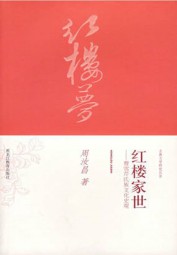 红楼家世：曹雪芹氏族文化史观