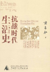 抗战时代生活史