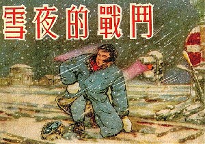 雪夜的战斗