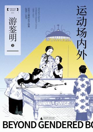 运动场内外：近代江南的女子体育（1895-1937）