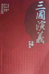 汇评本三国演义