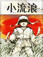 小流浪