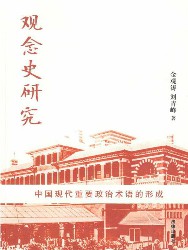 观念史研究：中国现代重要政治术语的形成