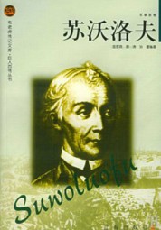苏沃洛夫传
