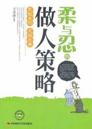 柔与忍的做人策略