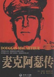 麦克阿瑟传