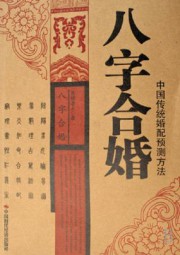 八字合婚：中国传统婚配预测方法