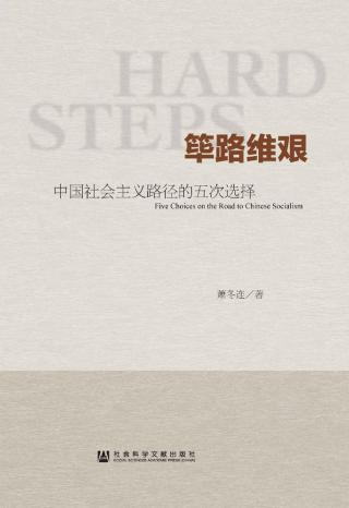 筚路维艰：中国社会主义路径的五次选择