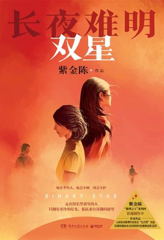 长夜难明：双星