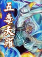 五毒天罗