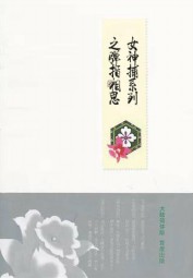 女神捕系列之弹指相思