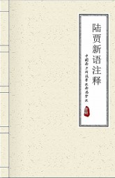 陆贾新语注释