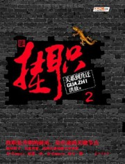 挂职：关系到升迁