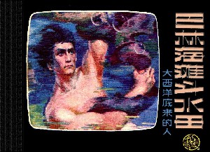 大西洋底来的人【10册】