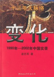 变化：1990年-2002年中国实录