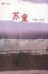 苏童中短篇小说选