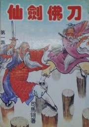 仙剑佛刀