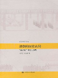 清朝的国家认同：“新清史”研究与争鸣