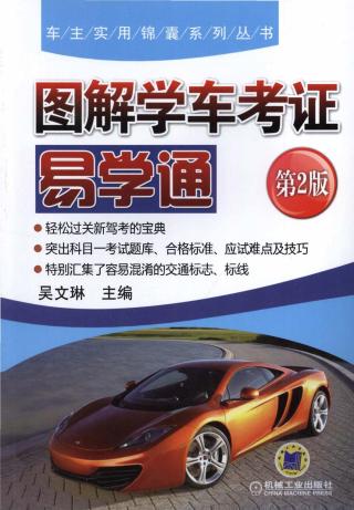 图解学车考证易学通