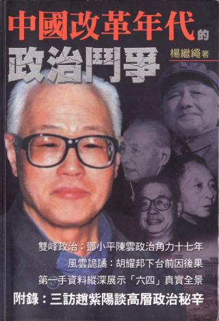 中国改革年代的政治斗争