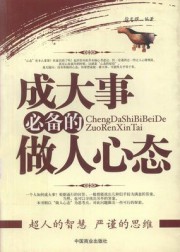 成大事必备的做人心态