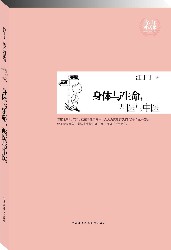 身体与生命，西医与中医