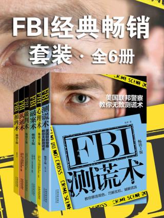 FBI经典畅销套装【6册】