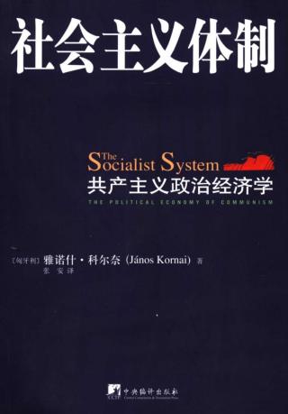 社会主义体制：共产主义政治经济学