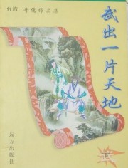 武出一片天地