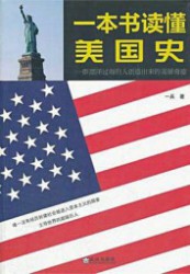 一本书读懂美国史