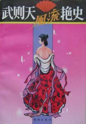 武则天艳史