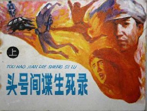 头号间谍生死录【3册】