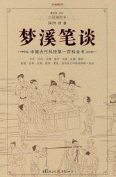 梦溪笔谈翻译及原文