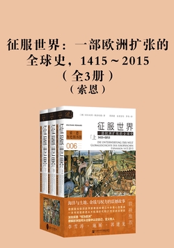 征服世界：一部欧洲扩张的全球史，1415～2015【3册】