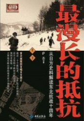 最漫长的抵抗：从日方史料解读东北抗战14年